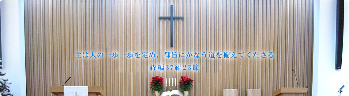 日本キリスト教団横浜磯子教会